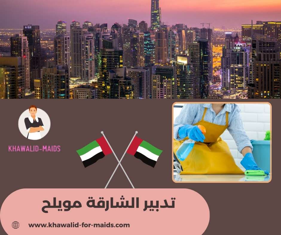 تدبير الشارقة للخدم تدبير الشارقة للخدم