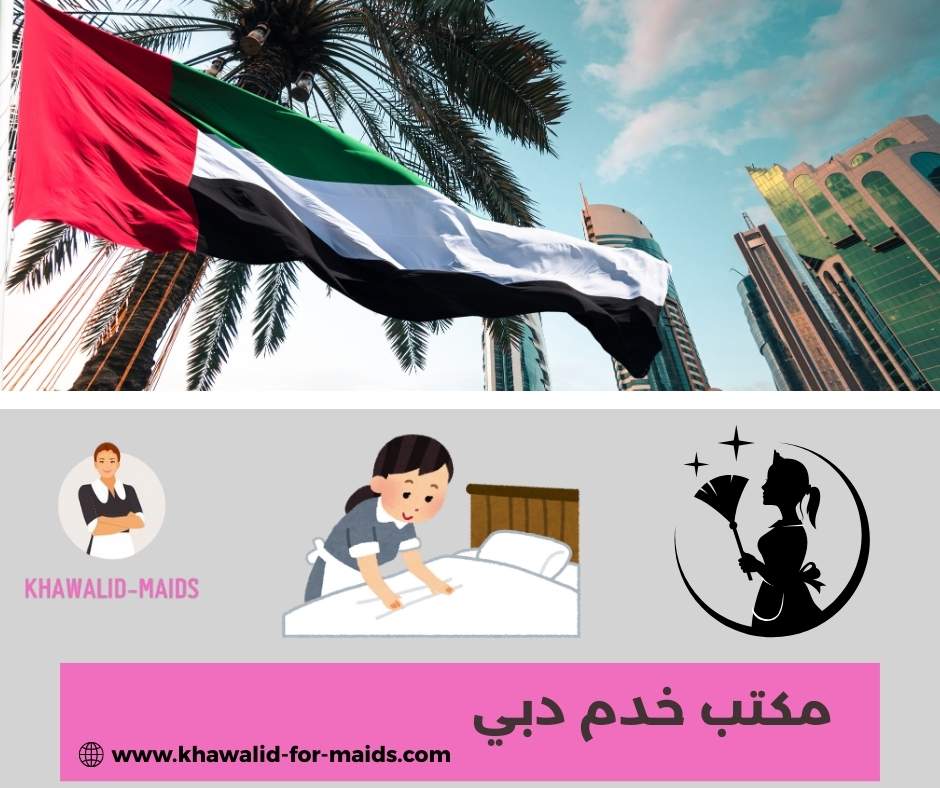 مكتب خدم عجمان دبي الامارات