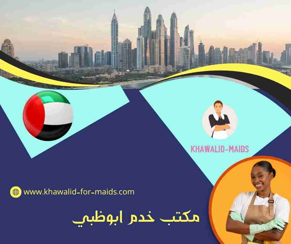 مكتب خدم ابوظبي
