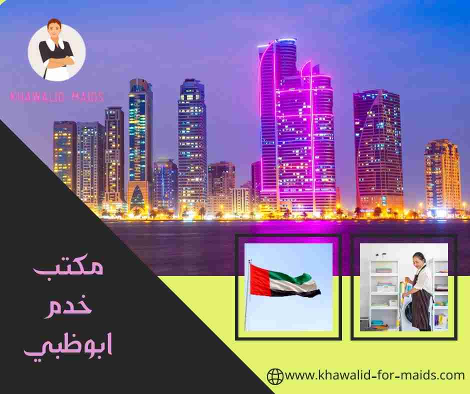 مكتب خدم ابوظبي