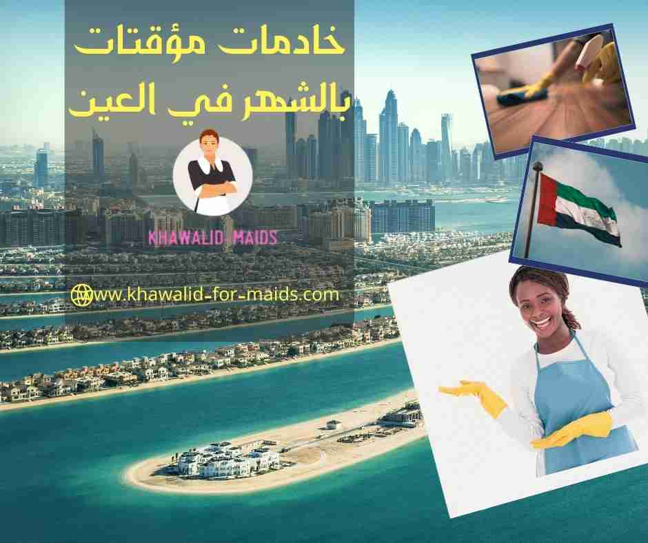 خادمات مؤقتات بالشهر في العين