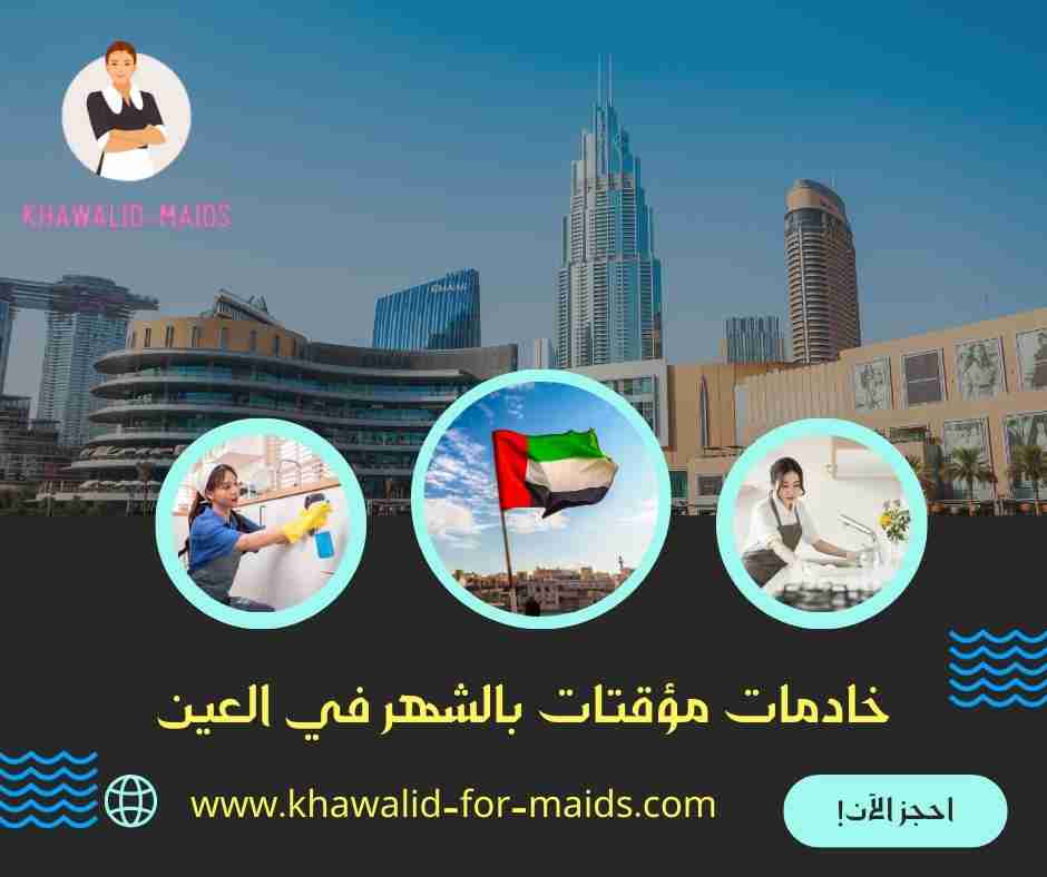 خادمات مؤقتات بالشهر في العين