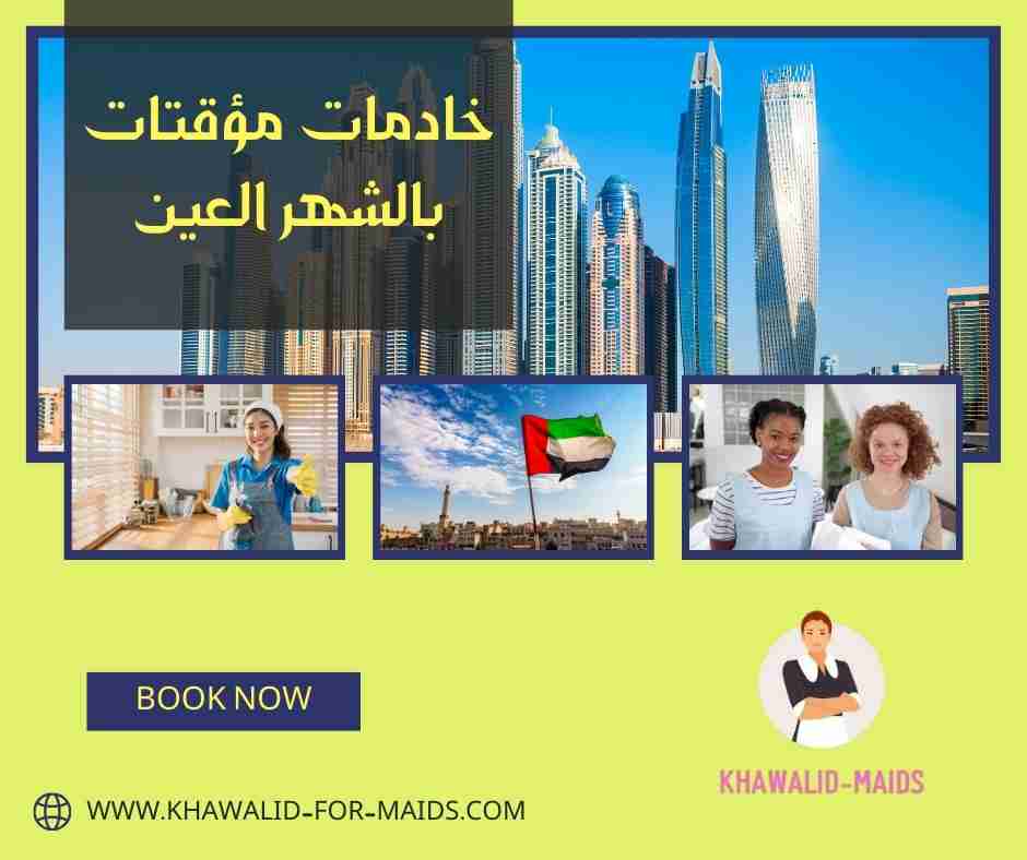 خادمات مؤقتات بالشهر العين