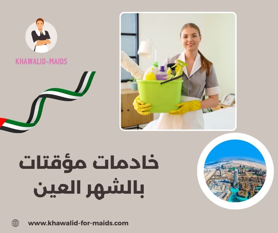 خادمات مؤقتات بالشهر في العين