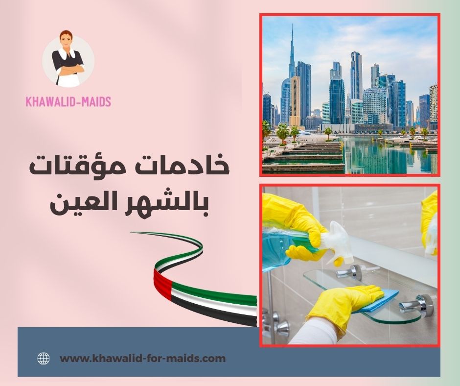 خادمات مؤقتات في العين