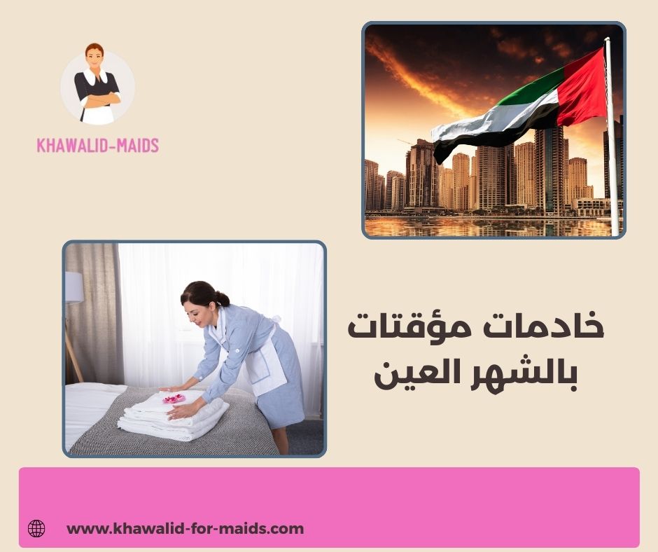 كم تستغرق إجراءات استقدام خادمات مؤقته في العين ؟