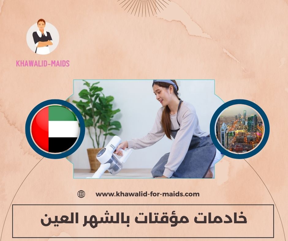 خادمات مؤقته في العين