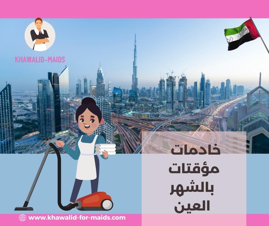 خادمات مؤقتات بالشهر في ابوظبي