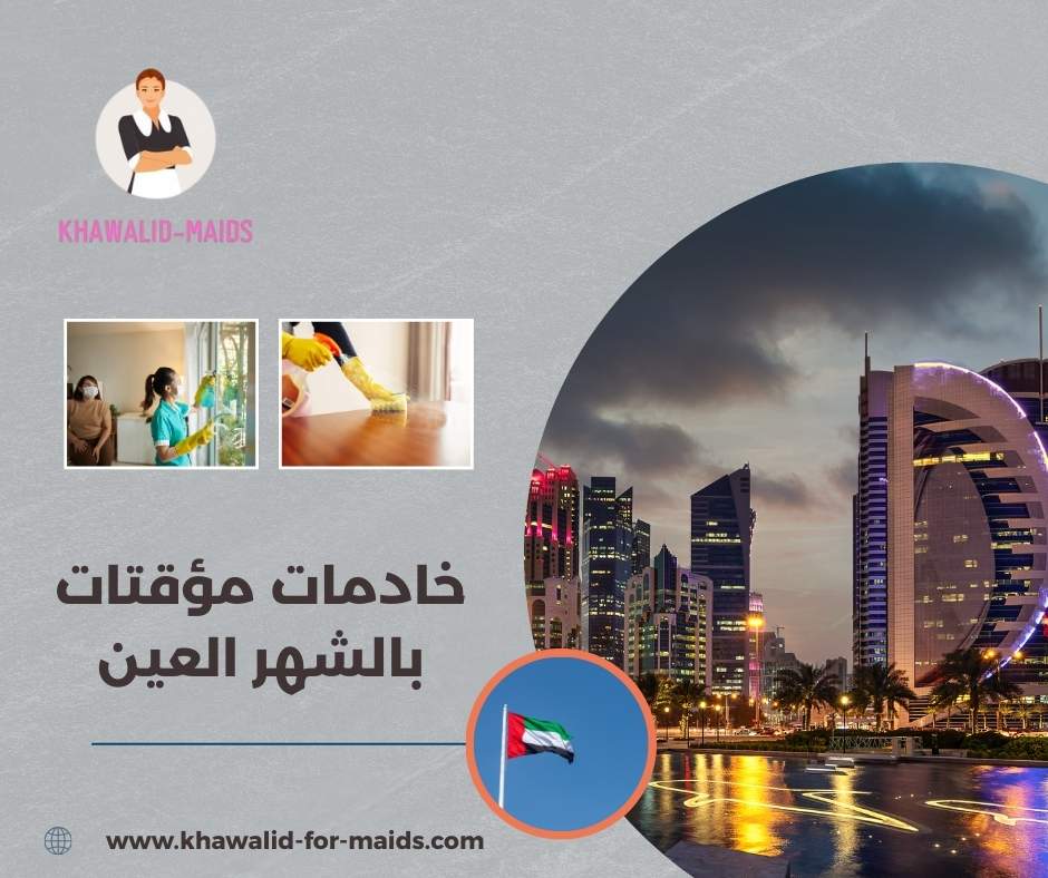 خادمات مؤقتات بالشهر في العين