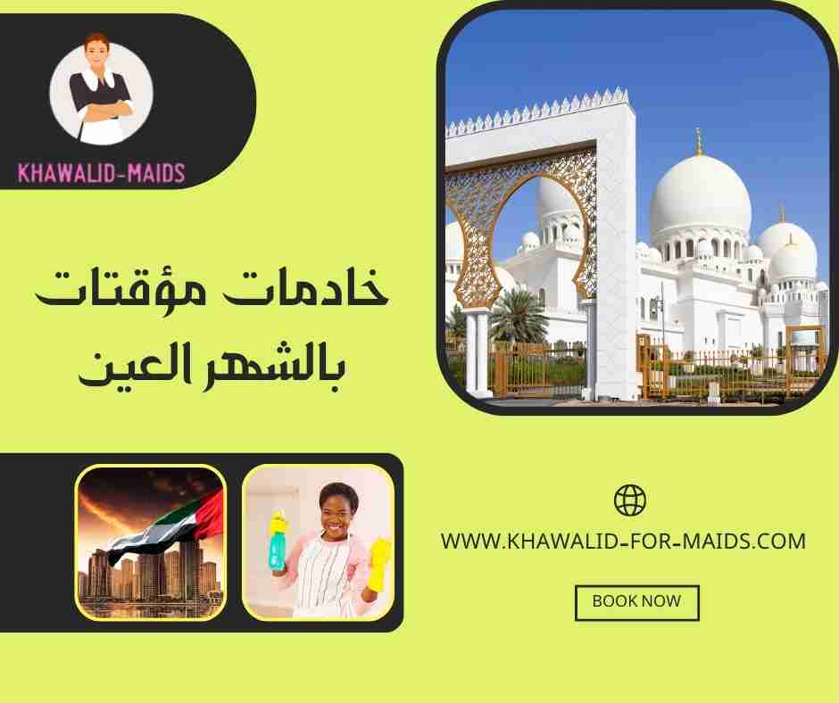 خادمات مؤقتات بالشهر العين