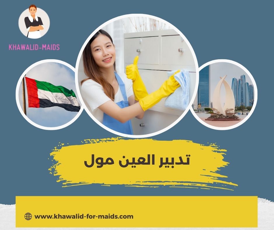 رقم تدبير العين مول رقم تدبير العين مول