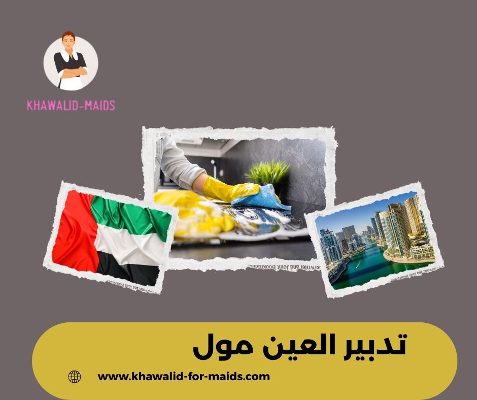 مكتب تدبير العين مول مكتب تدبير العين مول