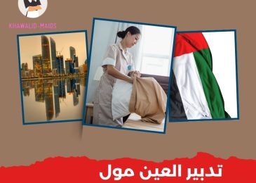 تدبير العين مول