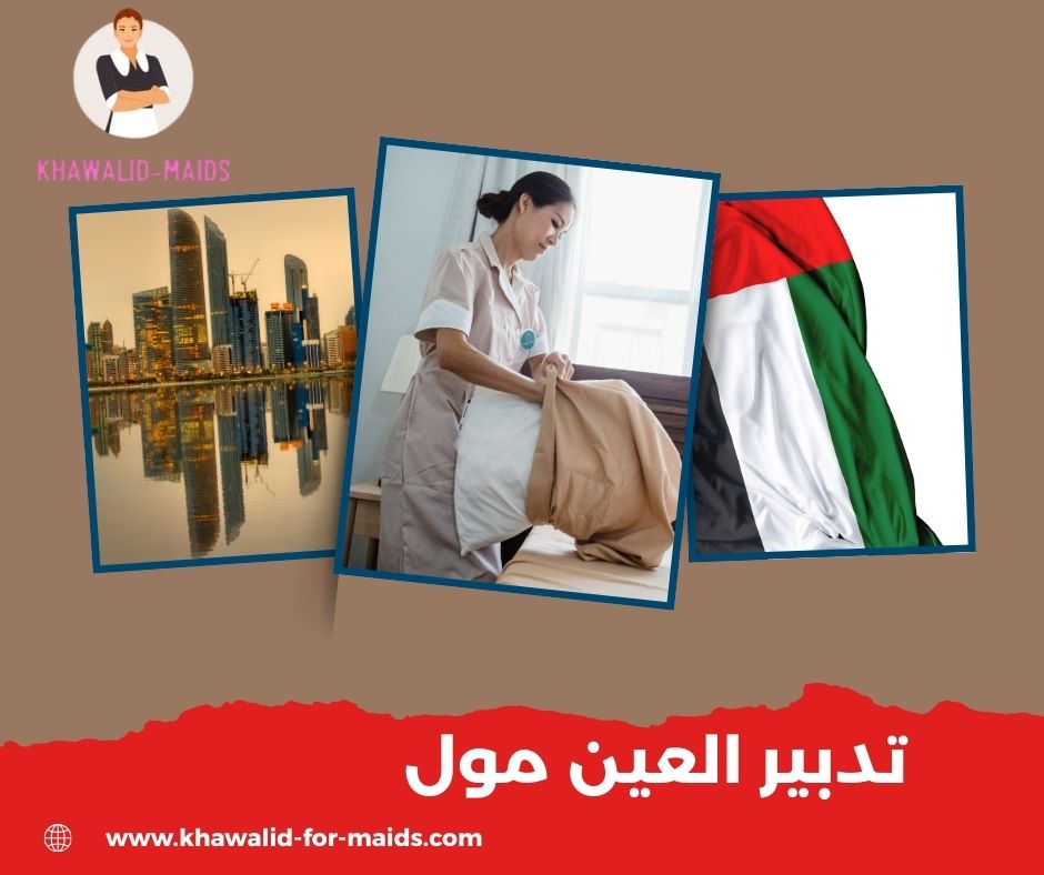 تدبير العين مول