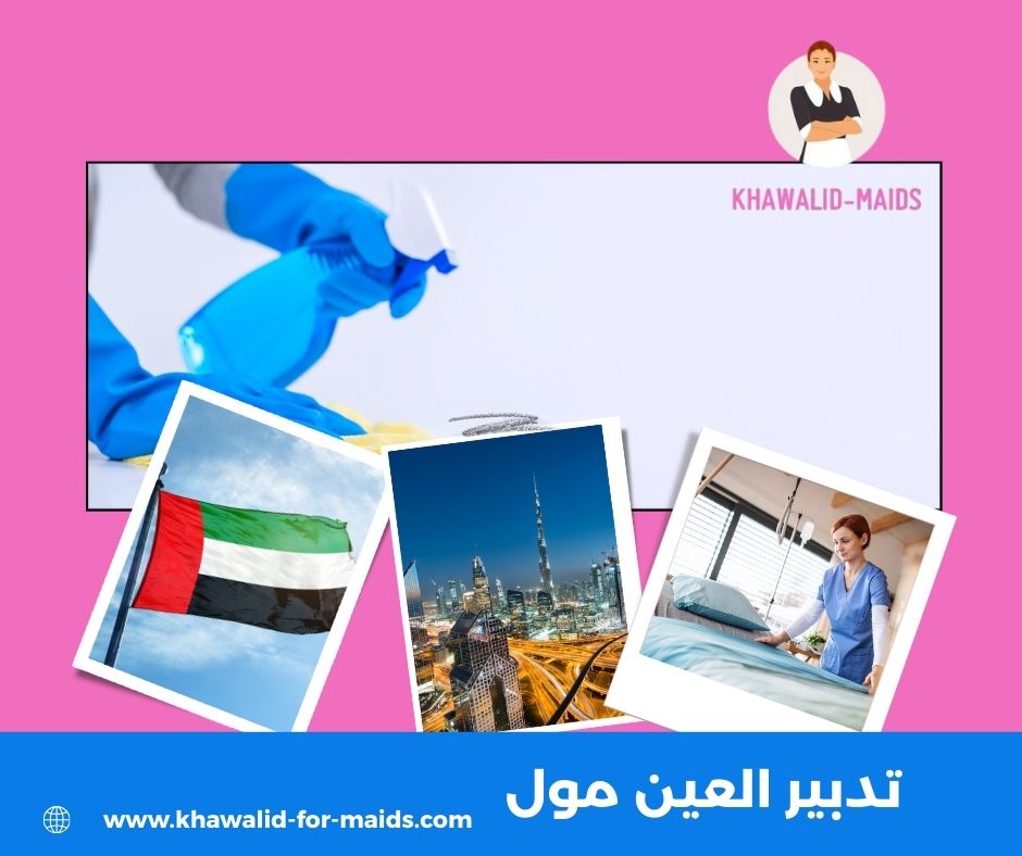 تدبير العين رمال مول تدبير العين رمال مول