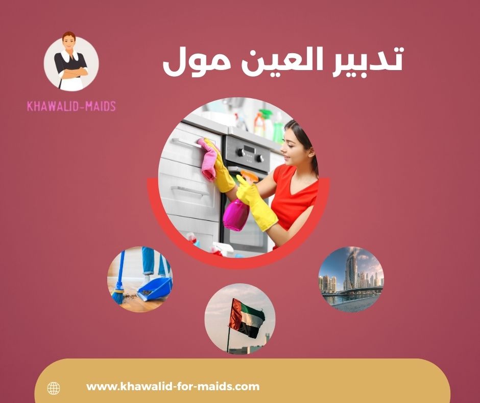 تدبير العين هيلي مول تدبير العين هيلي مول