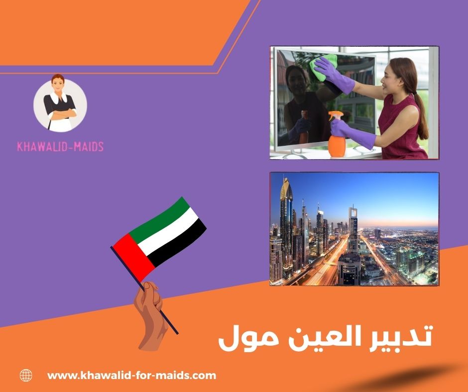 تدبير العين مول تدبير العين مول
