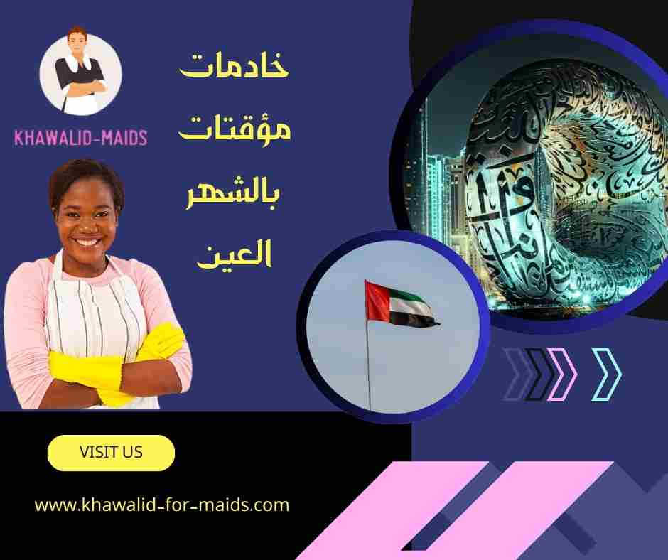 خادمات مؤقتات بالشهر العين