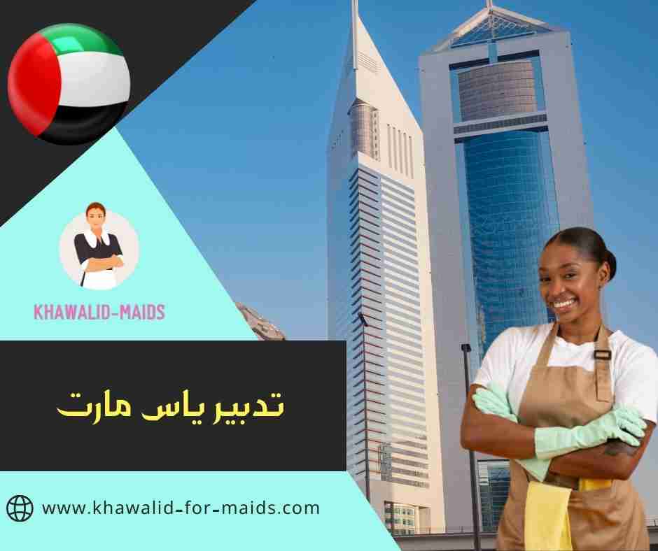 تدبير ياس مارت