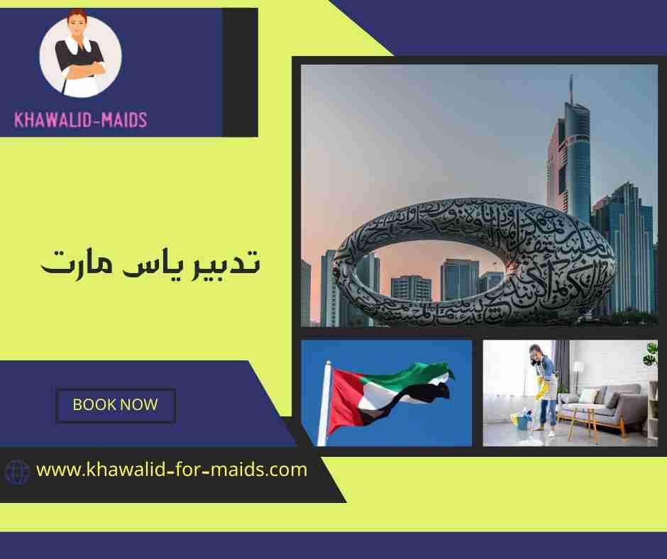 تدبير ياس مارت