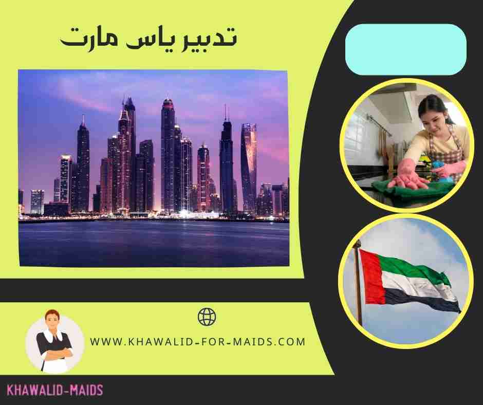 تدبير ياس مارت