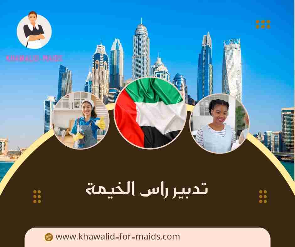 تدبير راس الخيمة