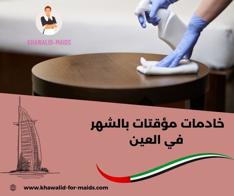 خادمات مؤقتات بالشهر في العين خادمات مؤقتات بالشهر في العين