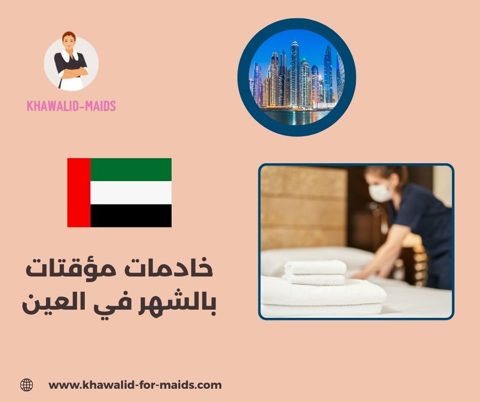 رقم مكتب الزعيم للخدم في العين رقم مكتب الزعيم للخدم في العين