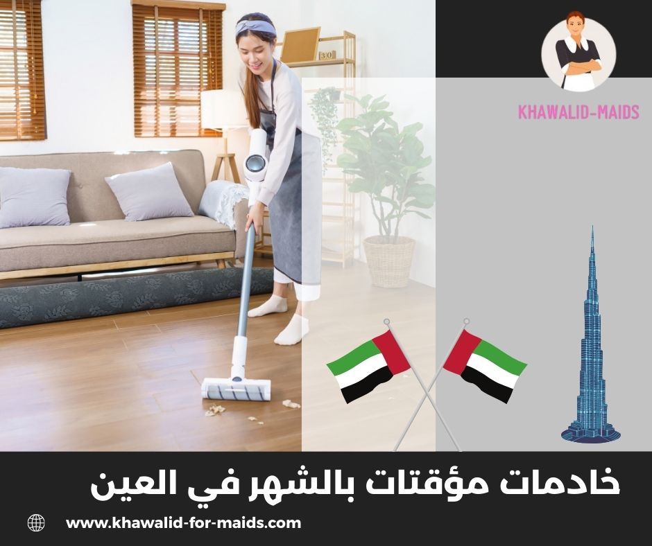 خادمات في العين بالساعات خادمات في العين بالساعات