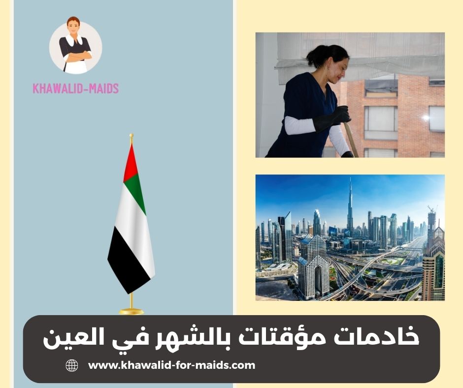 خادمات مؤقتات بالشهر في العين