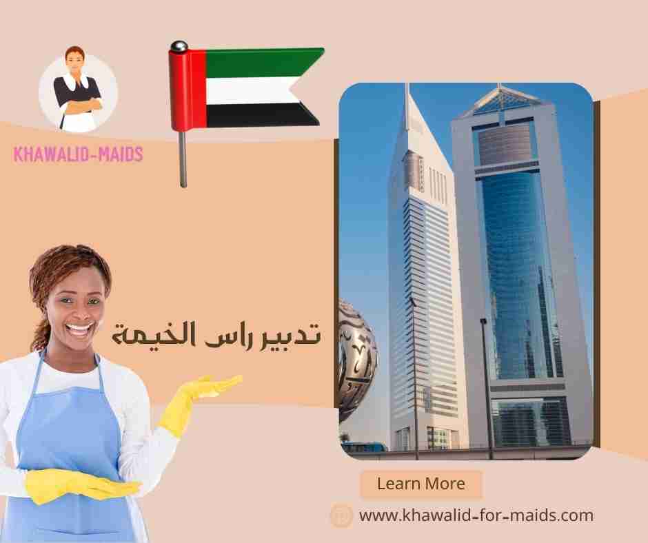 تدبير راس الخيمة