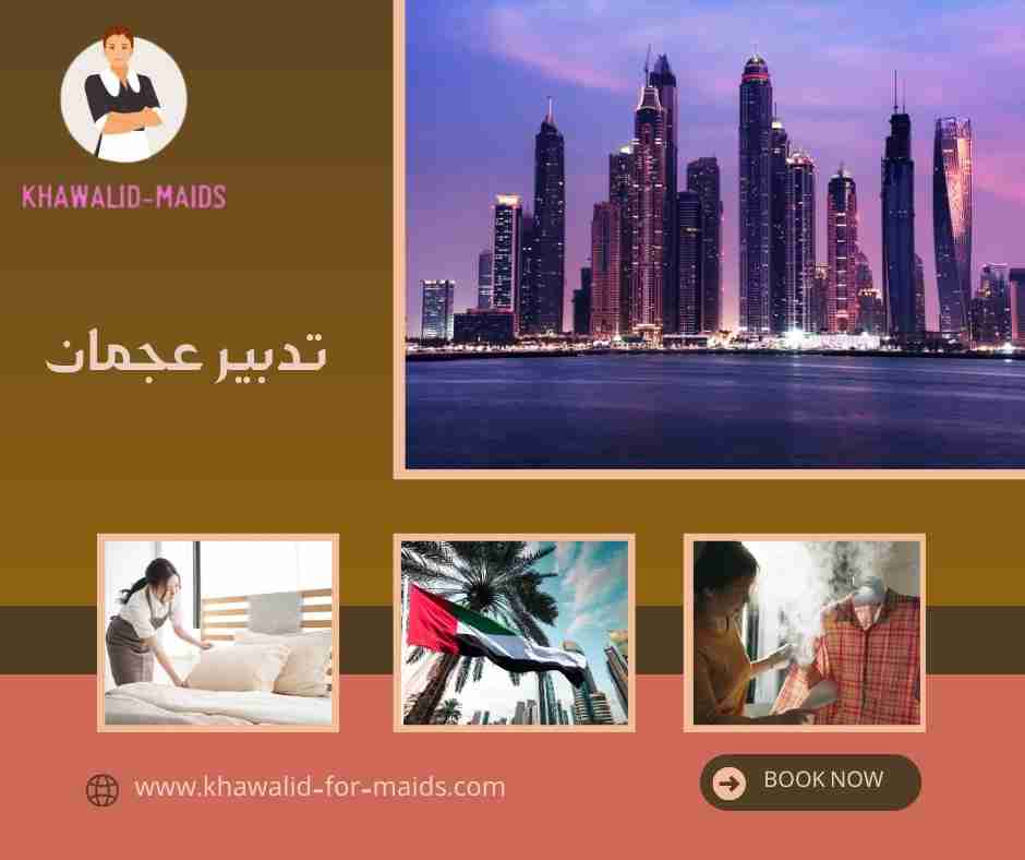 تدبير عجمان