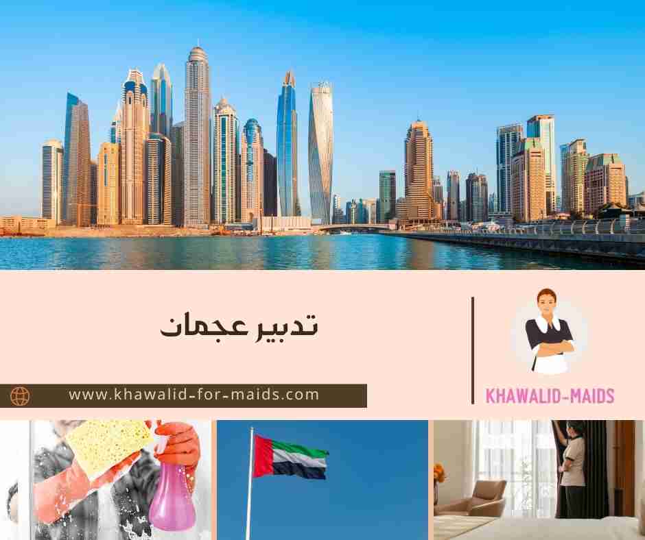 تدبير عجمان