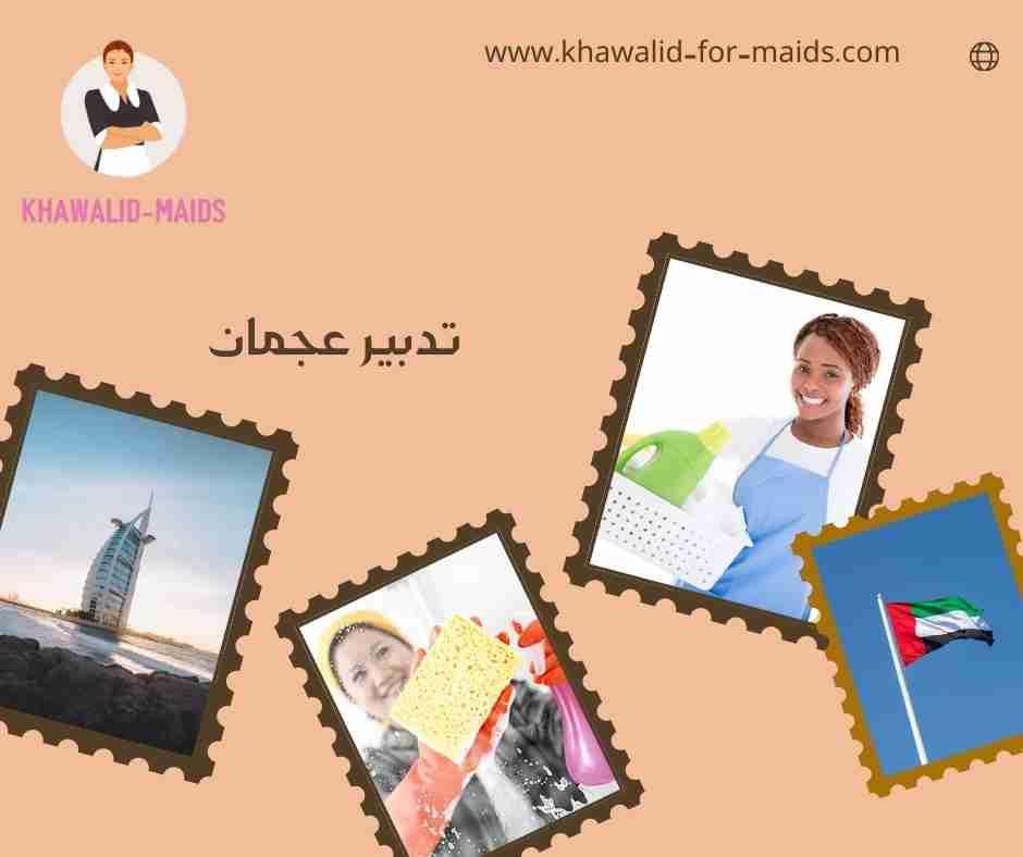 تدبير عجمان