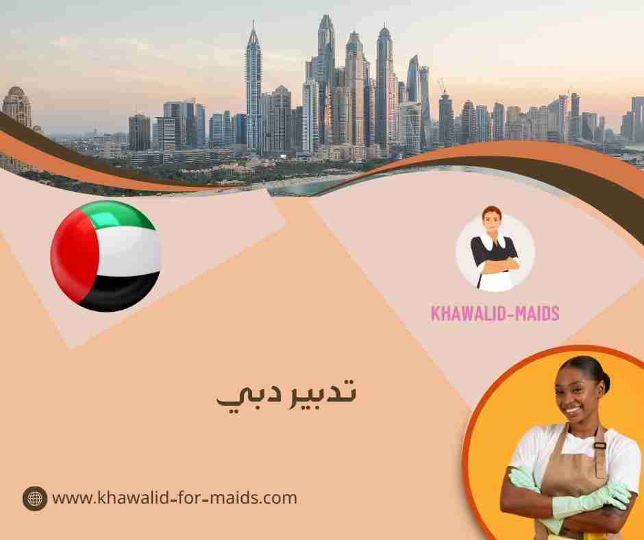 تدبير دبي
