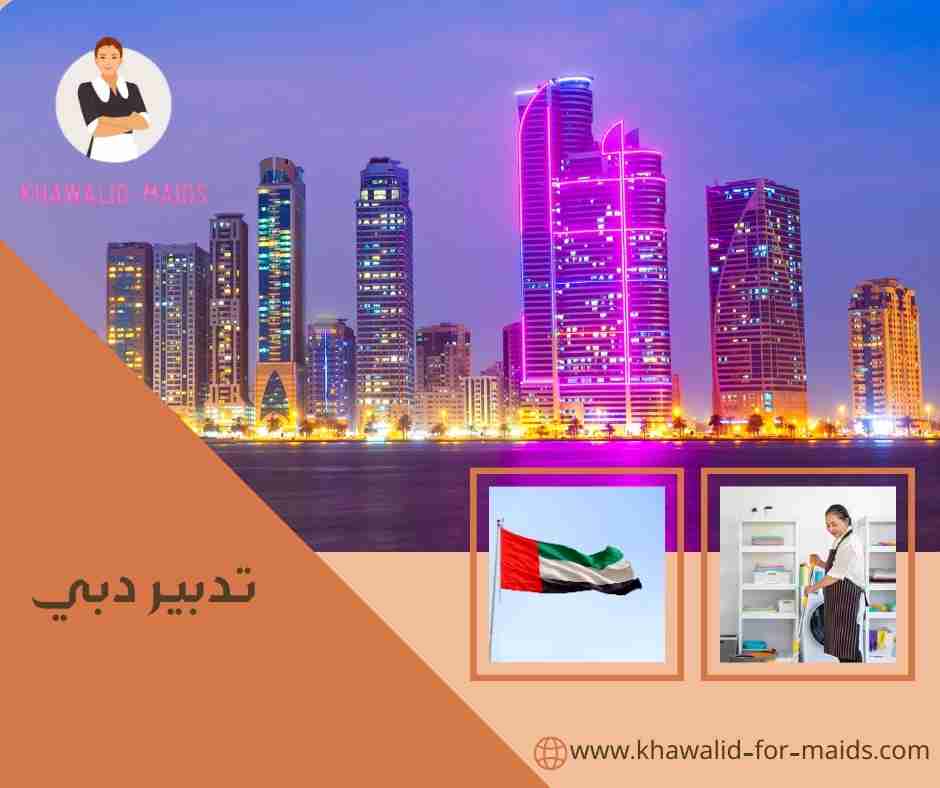 تدبير دبي