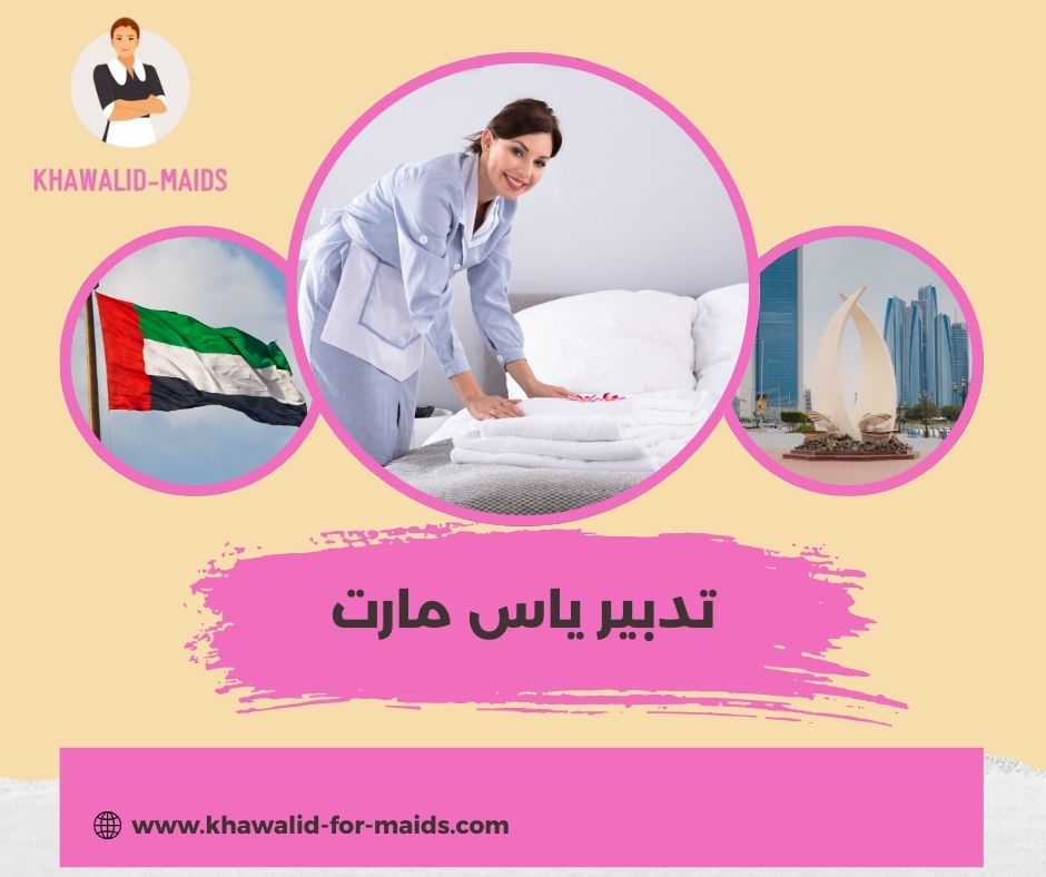 تدبير ياس مارت