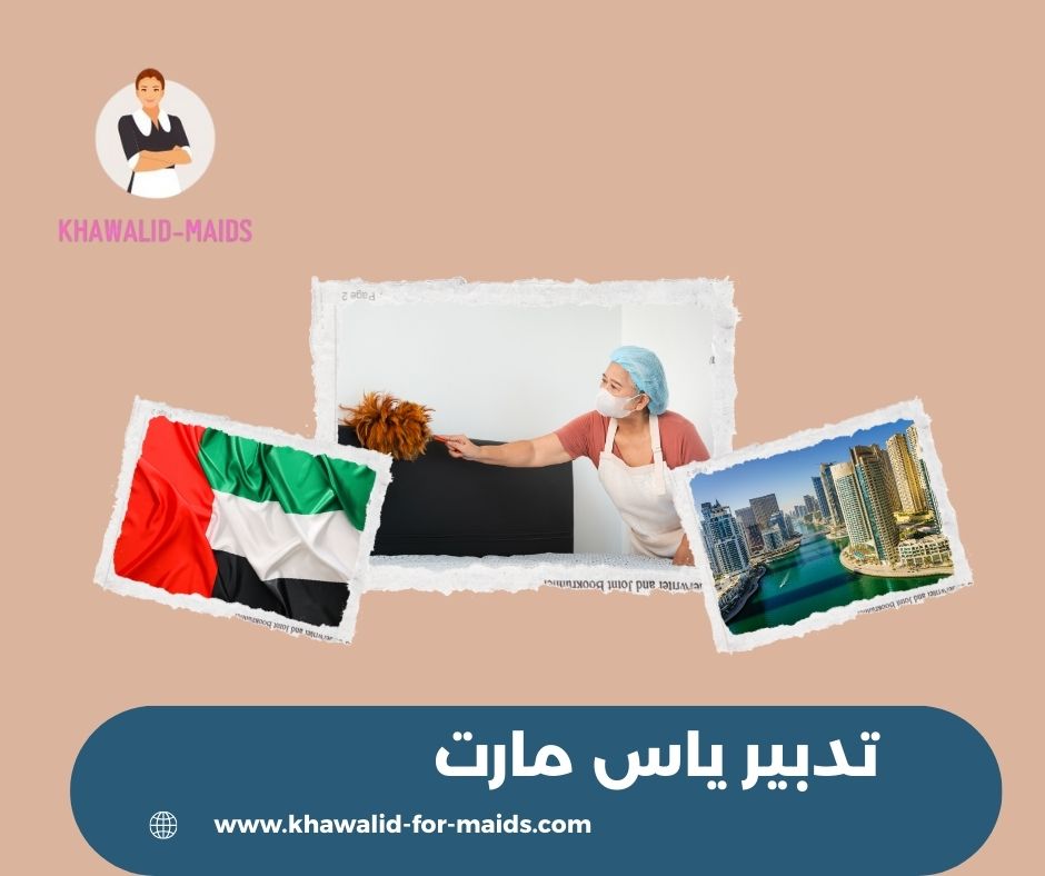 تدبير ياس مارت