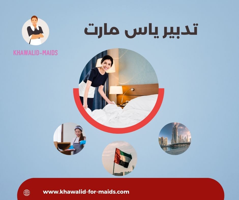 تدبير في ياس مارت