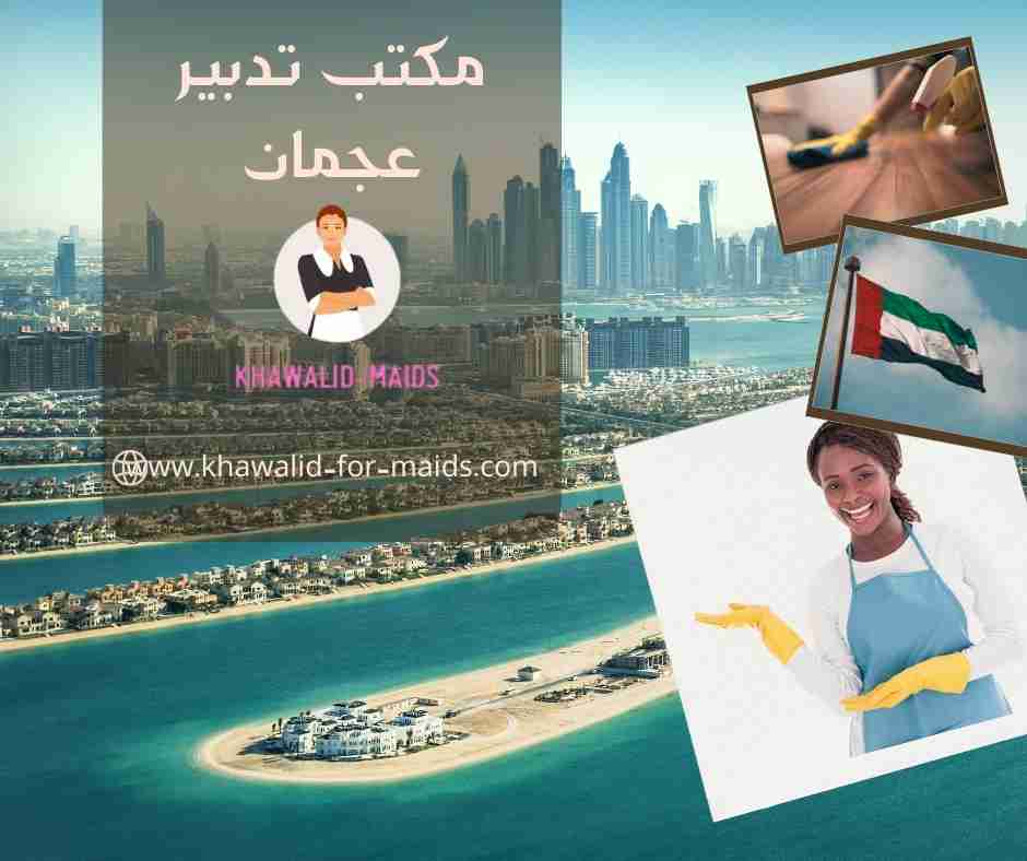 مكتب تدبير عجمان