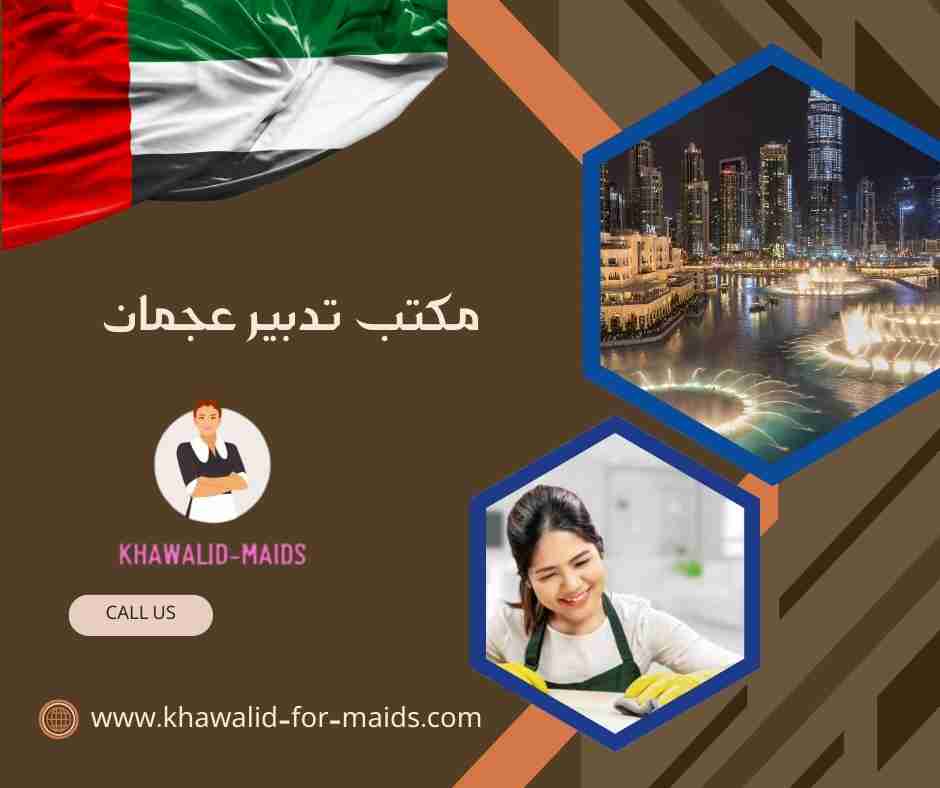 مكتب تدبير عجمان