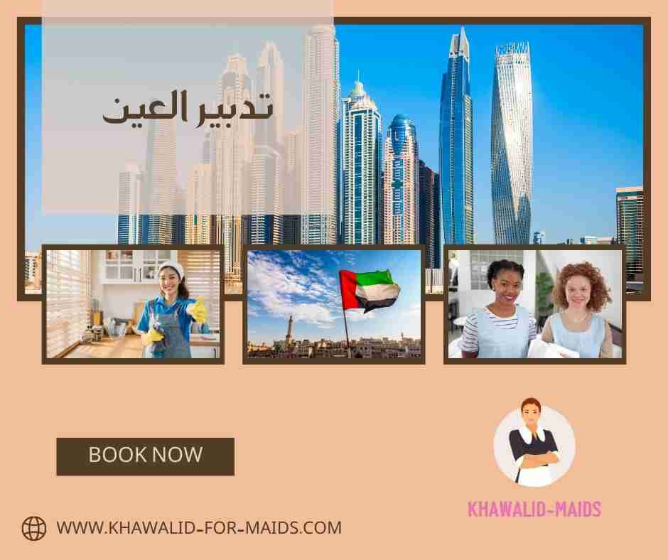 تدبير العين