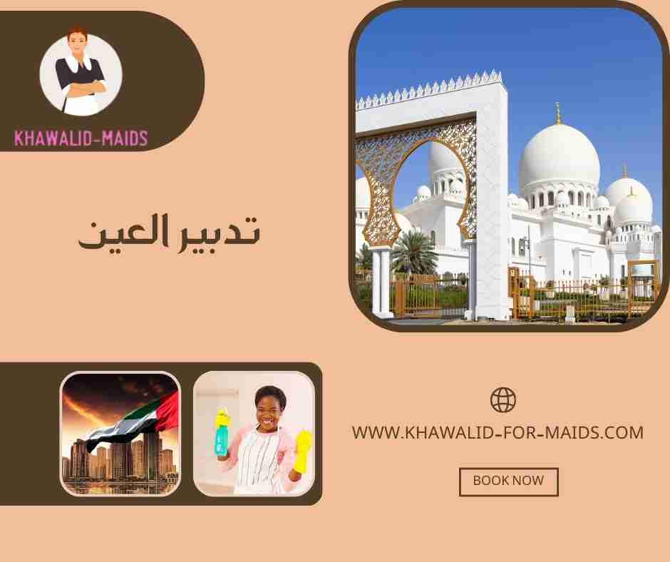 تدبير العين