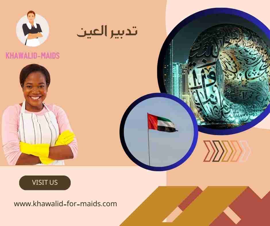 تدبير العين