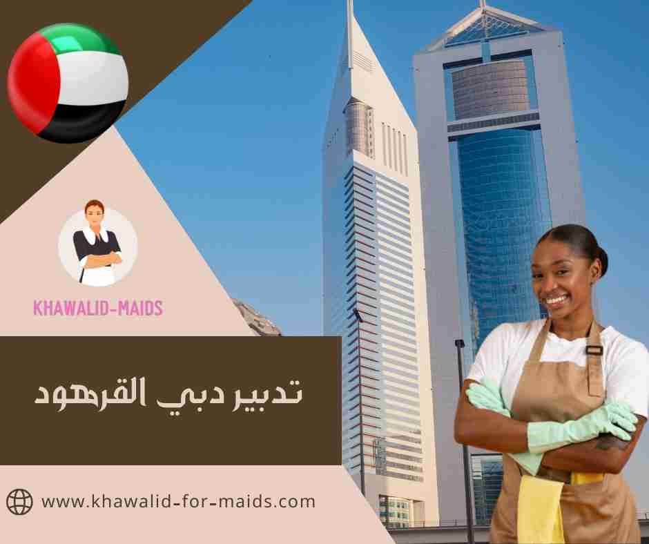تدبير دبي القرهود