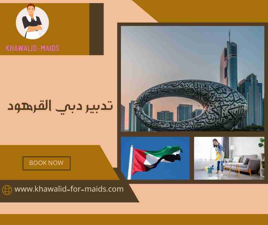 تدبير دبي القرهود