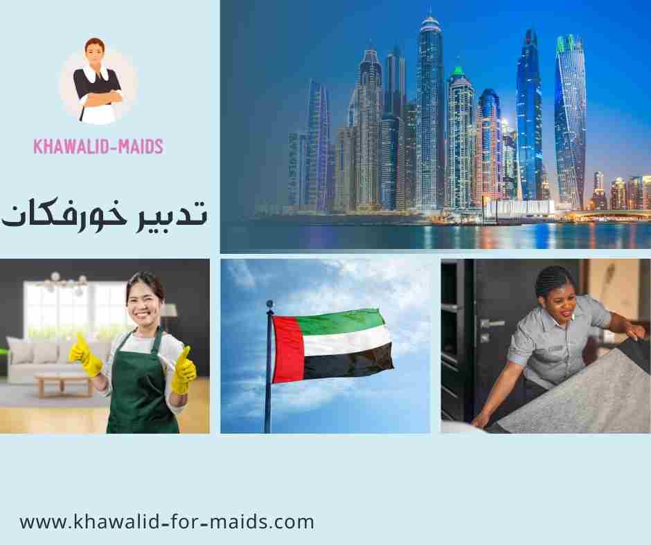 تدبير خورفكان