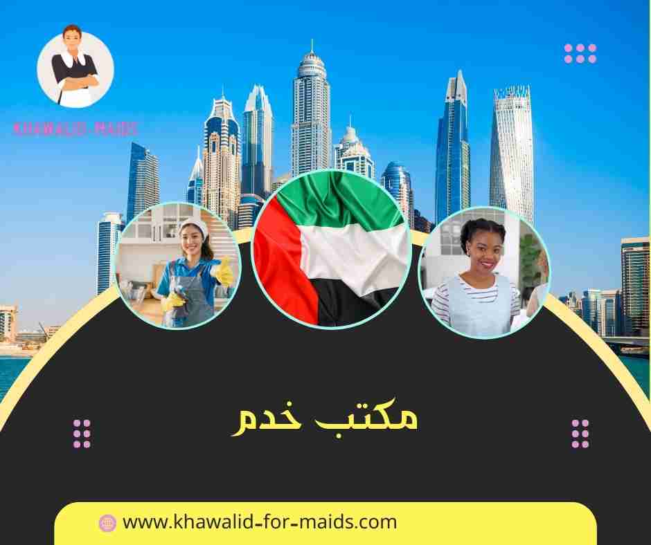مكتب خدم