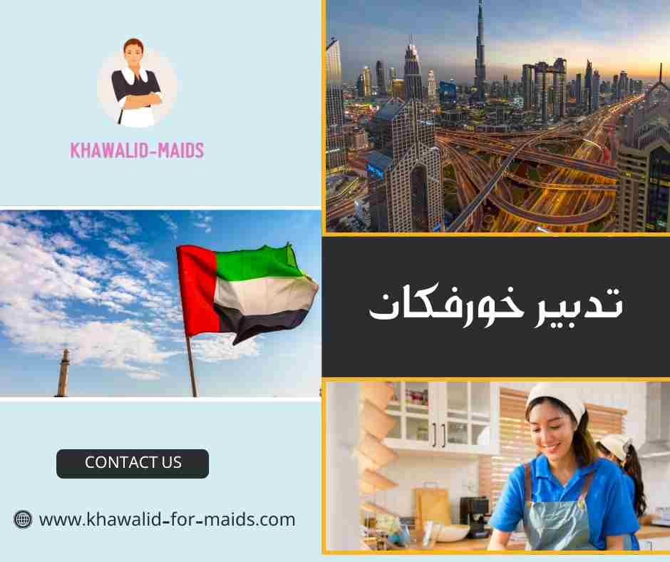 تدبير خورفكان