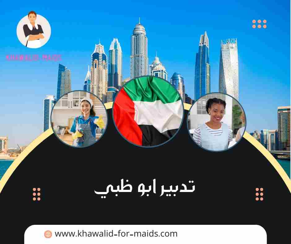 تدبير ابو ظبي